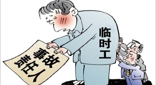 东莞劳务派遣：“临时工”再也不能成为替罪羊