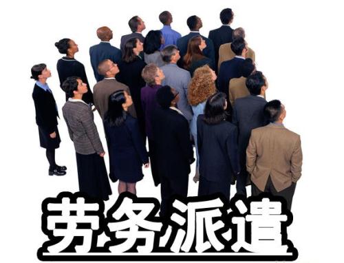 东莞劳务派遣：劳务派遣员工须知